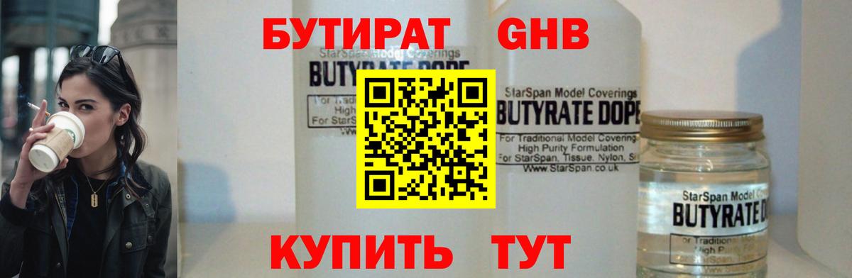 Бутират  Вход с VPN  Южно-Сахалинск  БУТИРАТ вода 
